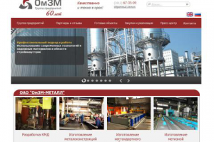 Доработка проекта для ОАО "ОмЗМ - МЕТАЛ"