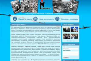 разработка сайта для Омского регионального отделения "МЕМОРИАЛ"