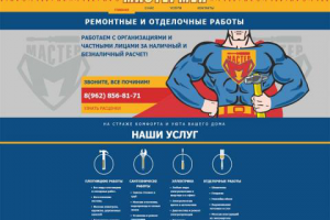 Разработка landingPage для "MasterMan"