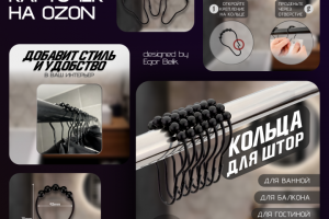 Дизайн карточек колец для штор для OZON/WB