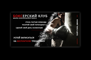 Баннер для школы бокса 360x180 px