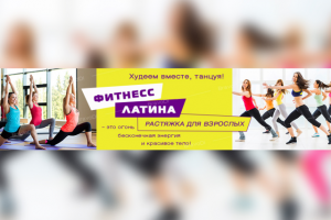 Баннер для фитнесс студии 800x200 px