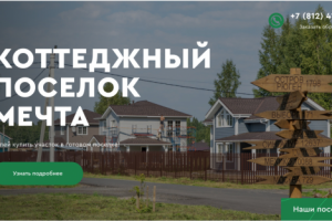 Коттеджный поселок