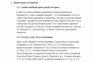 Вопрос-ответ по теме "кровельные материалы"