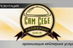 Сам себе кейтеринг шеф
