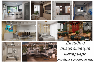 Дизайн и визуализация интерьера