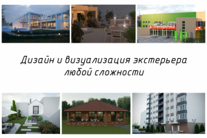 Дизайн и визуализация экстерьера