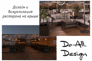 Дизайн и визуализация бара на крыше (Германия)
