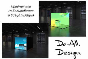 Моделирование и визуализация выставочных стендов
