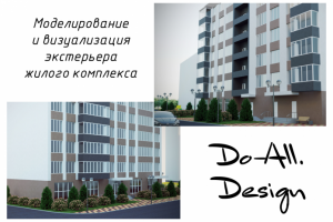 Визуализация жилого комплекса