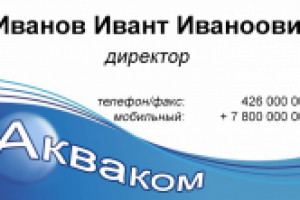 Визитка директора компании Акваком