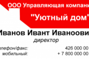 Визитка директора компании Уютный дом