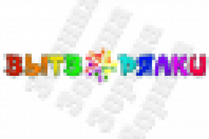 Вытворялки