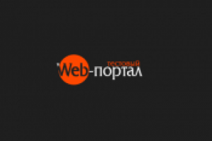 Web - портал