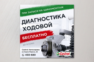 Макет для соцсетей для Автосервиса Кастрол