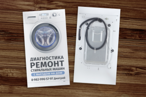 Визитка для мастера по ремонту стиральных машин
