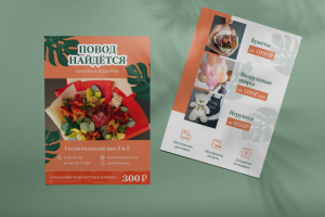 Листовка для магазина цветов и подарков