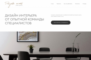 Дизайн сайта для студии дизайна интерьера