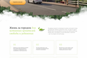 Лендинг для коттеджного поселка