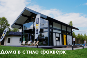 Noex Home | Дома в стиле фахверк. C выставки OPEN VILLAGE