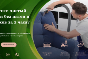 Одноэкранный квиз  химчистка мебели идеальное решение для старта