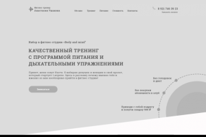 Прототип лендинга для фитнес-тренера
