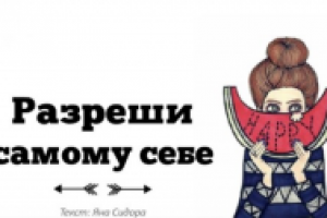 "Разреши самому себе". Статья для журнала