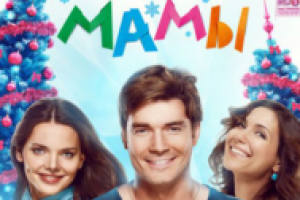 Рецензия (отрицательная) на фильм "С Новым годом, мамы" (2012)