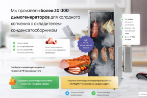 Лендинг с правильной воронкой продаж для дымогенераторов