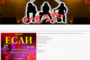 Сайт визитка рок группы ЕСЛИ (esly.ru)