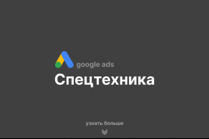 Спецтехника | Google Ads
