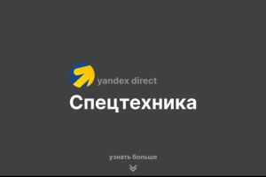 Спецтехника | Yandex Direct