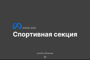 Спортивный клуб | Meta Ads