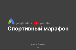 Спортивный марафон | Google Ads