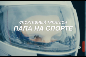 Видеосъемка и монтаж ролика для спорт мероприятия