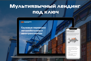 Разработка Landing Page под ключ