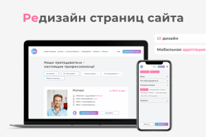 Редизайн страниц сайта онлайн-школы