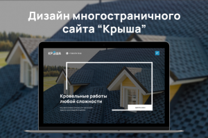 Дизайн сайта для кровельной компании "Крыша"