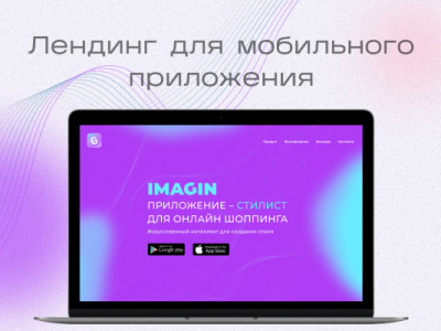 Дизайн лендинга для мобильного приложения IMAGIN