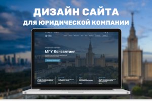 Дизайн сайта для юридической компании