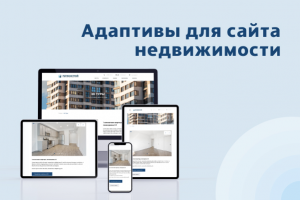 Дизайн и адаптивы для сайта недвижимости