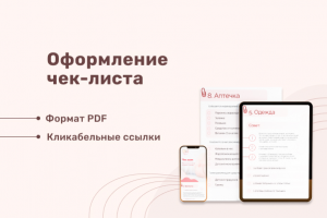 Дизайнерское оформление чек-листа