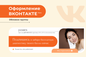 Оформление обложки для группы Вконтакте