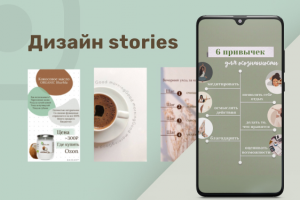 Оформление stories для инстаграм аккаунтов