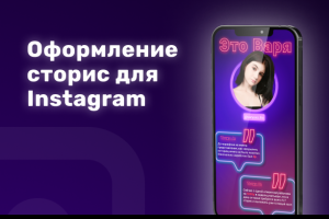 Оформление сторис для Instagram