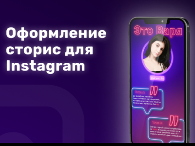 Оформление сторис для Instagram