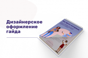 Дизайнерское оформление гайда
