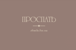 Логотип для бренда одежды для сна