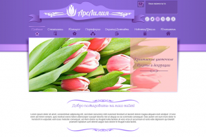 АрсЛилия интернет-магазин