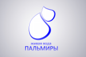 живая вода Пальмиры